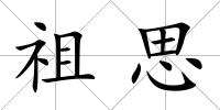 祖思
