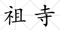 祖寺