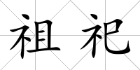 祖祀