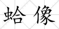 蛤像