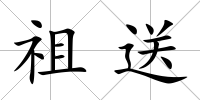 祖送