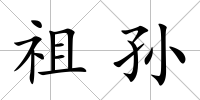 祖孫