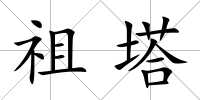 祖塔