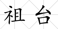 祖臺