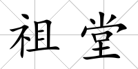 祖堂