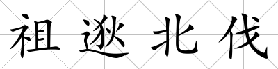 祖逖北伐