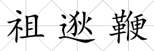 祖逖鞭
