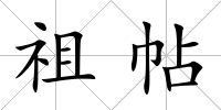 祖帖