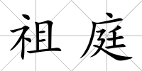 祖庭
