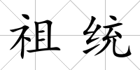 祖統
