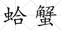 蛤蟹