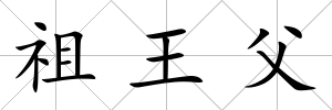 祖王父