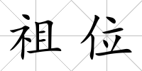 祖位