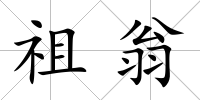 祖翁