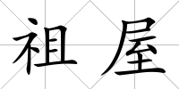 祖屋