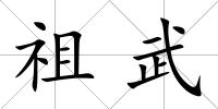 祖武