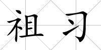 祖習