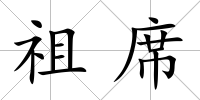 祖席