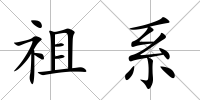 祖系