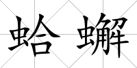 蛤蠏