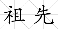 祖先