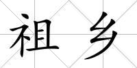 祖鄉