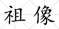 祖像