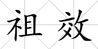 祖效