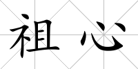 祖心