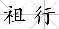 祖行