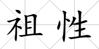 祖性