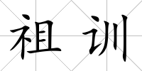祖訓
