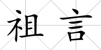 祖言