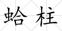 蛤柱
