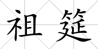 祖筵
