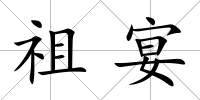 祖宴