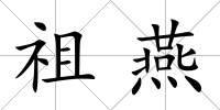 祖燕