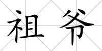 祖爺