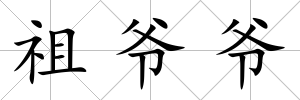 祖爺爺