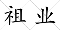 祖業