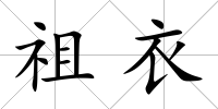 祖衣