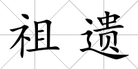 祖遺