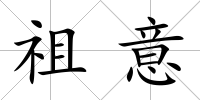 祖意
