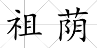 祖蔭
