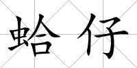 蛤仔