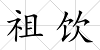 祖飲