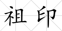 祖印
