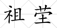 祖塋