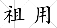 祖用