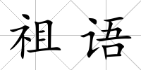 祖語(yǔ)